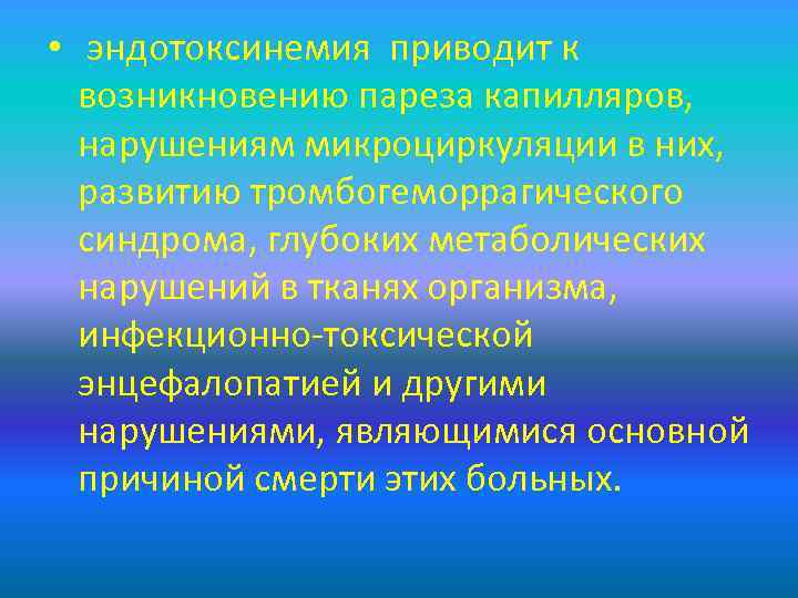  • эндотоксинемия приводит к возникновению пареза капилляров, нарушениям микроциркуляции в них, развитию тромбогеморрагического