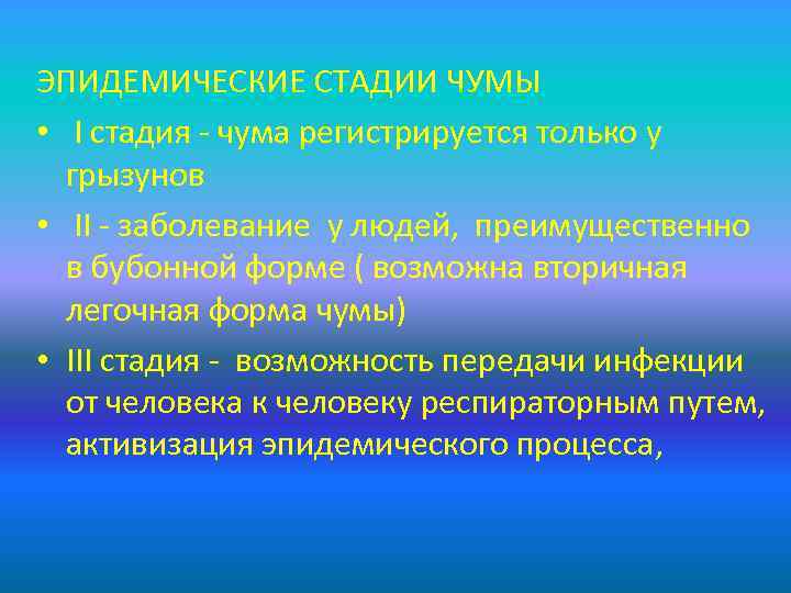 ЭПИДЕМИЧЕСКИЕ СТАДИИ ЧУМЫ • I стадия - чума регистрируется только у грызунов • II