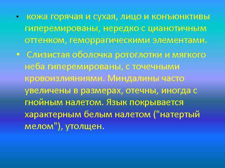 кожа горячая и сухая, лицо и конъюнктивы гиперемированы, нередко с цианотичным оттенком, геморрагическими элементами.