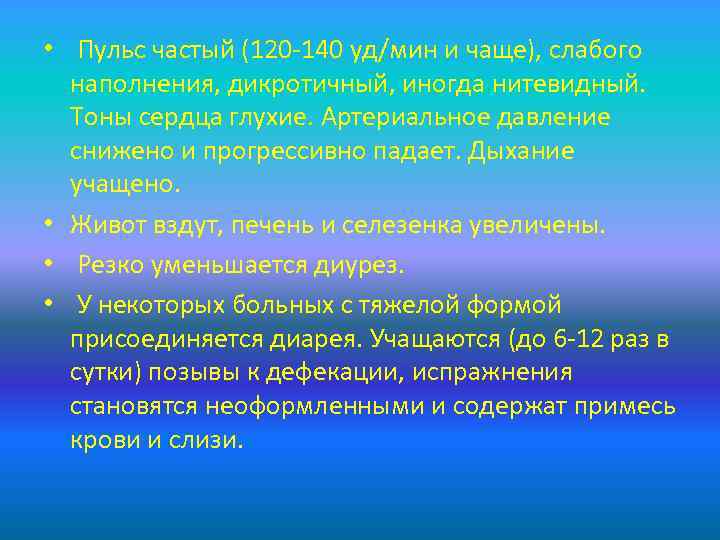  • Пульс частый (120 -140 уд/мин и чаще), слабого наполнения, дикротичный, иногда нитевидный.