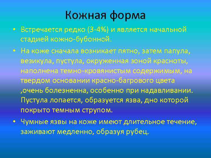 Кожная форма • Встречается редко (3 -4%) и является начальной стадией кожно-бубонной. • На