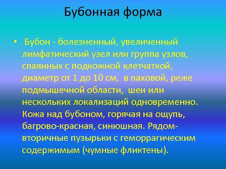 Бубонная форма • Бубон - болезненный, увеличенный лимфатический узел или группа узлов, спаянных с