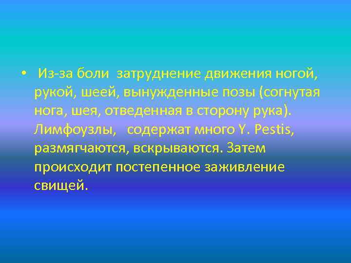  • Из-за боли затруднение движения ногой, рукой, шеей, вынужденные позы (согнутая нога, шея,