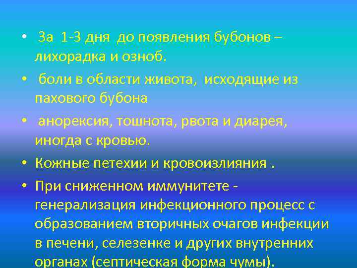  • За 1 -3 дня до появления бубонов – лихорадка и озноб. •