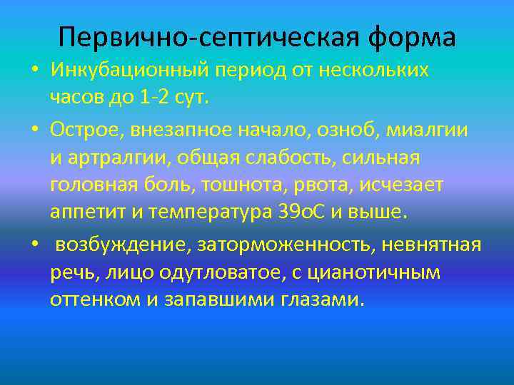 Первично-септическая форма • Инкубационный период от нескольких часов до 1 -2 сут. • Острое,