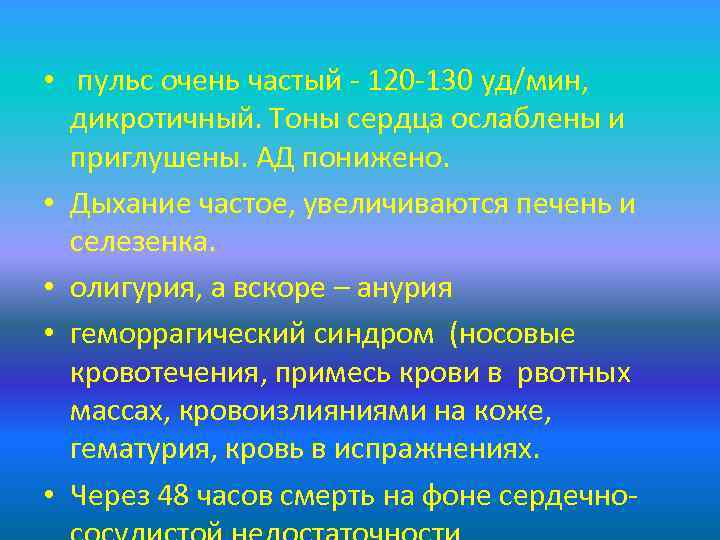  • пульс очень частый - 120 -130 уд/мин, дикротичный. Тоны сердца ослаблены и