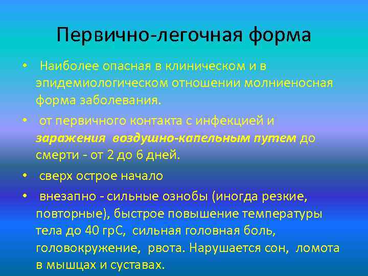 Первично-легочная форма • Наиболее опасная в клиническом и в эпидемиологическом отношении молниеносная форма заболевания.