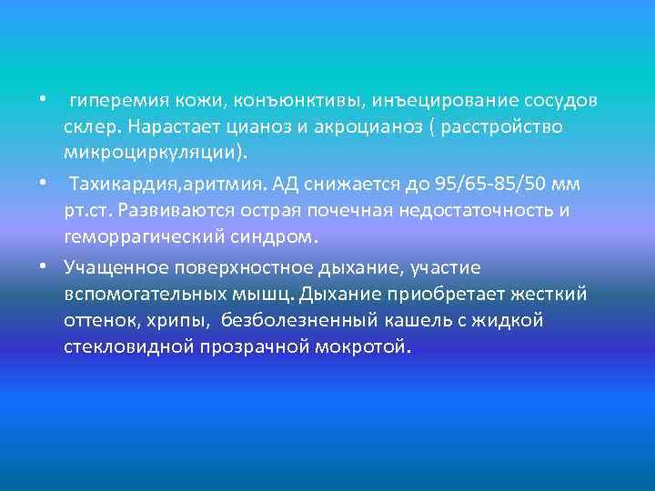  • гиперемия кожи, конъюнктивы, инъецирование сосудов склер. Нарастает цианоз и акроцианоз ( расстройство