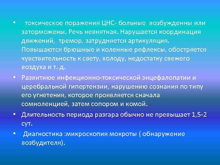 токсическое поражения ЦНС- больные возбужденны или заторможены. Речь невнятная. Нарушается координация движений, тремор, затрудняется