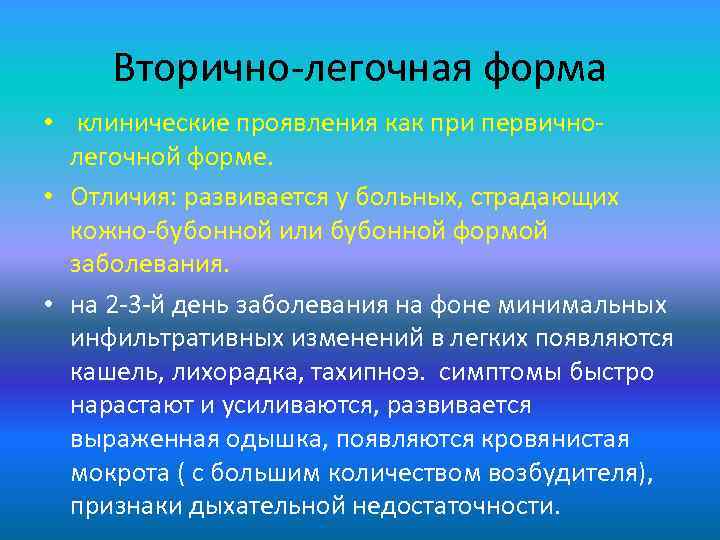 Вторично-легочная форма • клинические проявления как при первичнолегочной форме. • Отличия: развивается у больных,