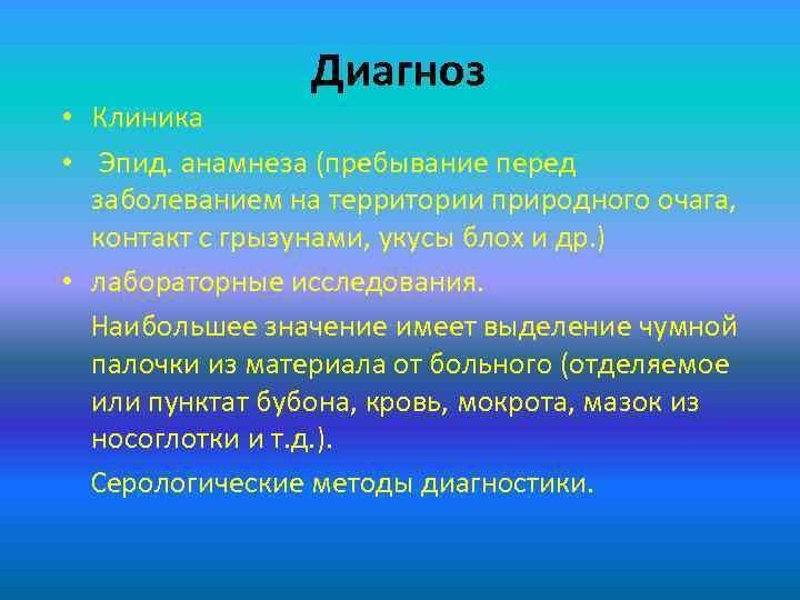 Диагноз • Клиника • Эпид. анамнеза (пребывание перед заболеванием на территории природного очага, контакт