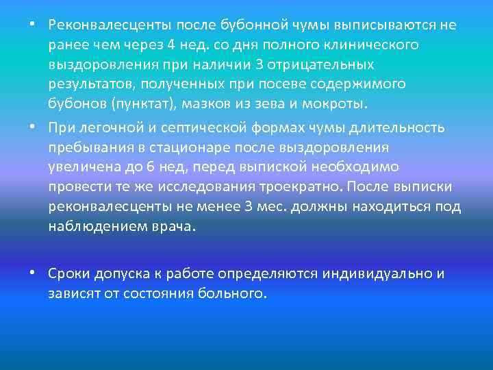  • Реконвалесценты после бубонной чумы выписываются не ранее чем через 4 нед. со