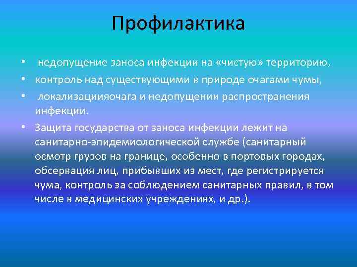 Профилактика • недопущение заноса инфекции на «чистую» территорию, • контроль над существующими в природе