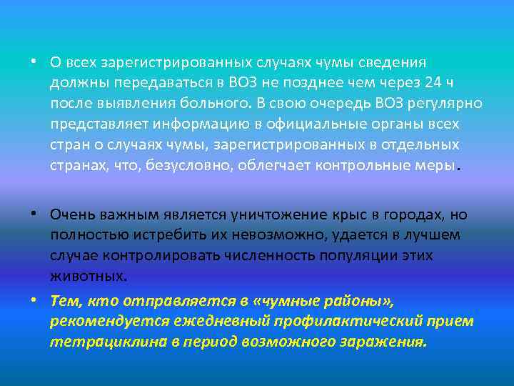  • О всех зарегистрированных случаях чумы сведения должны передаваться в ВОЗ не позднее