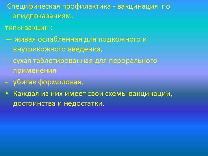 Специфическая профилактика - вакцинация по эпидпоказаниям. типы вакцин : — живая ослабленная для подкожного