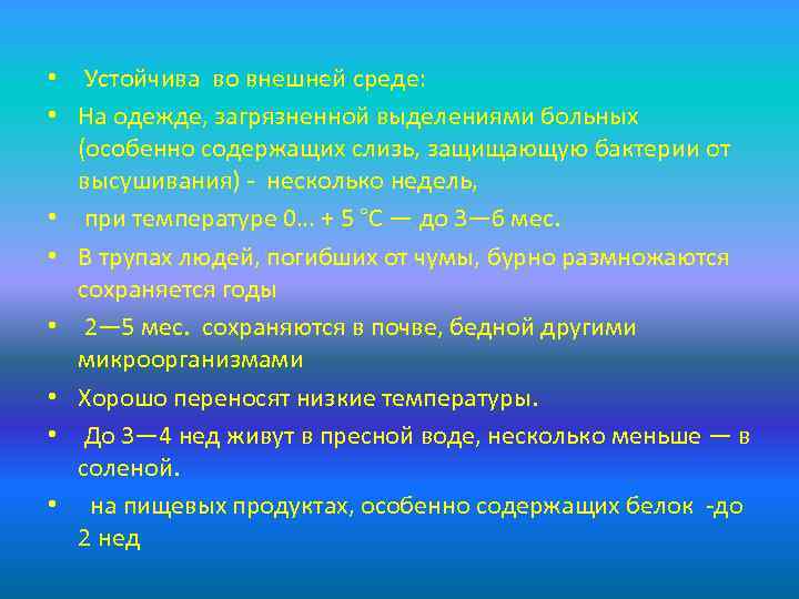  • Устойчива во внешней среде: • На одежде, загрязненной выделениями больных (особенно содержащих