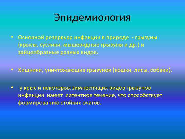 Эпидемиология • Основной резервуар инфекции в природе - грызуны (крысы, суслики, мышевидные грызуны и