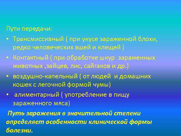 Пути передачи: • Трансмиссивный ( при укусе зараженной блохи, редко человеческих вшей и клещей