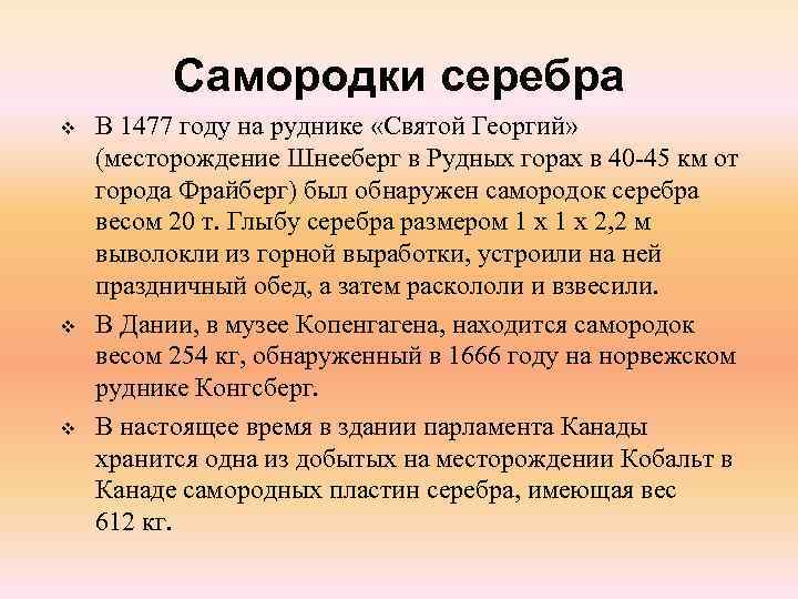 Самородки серебра v v v В 1477 году на руднике «Святой Георгий» (месторождение Шнееберг