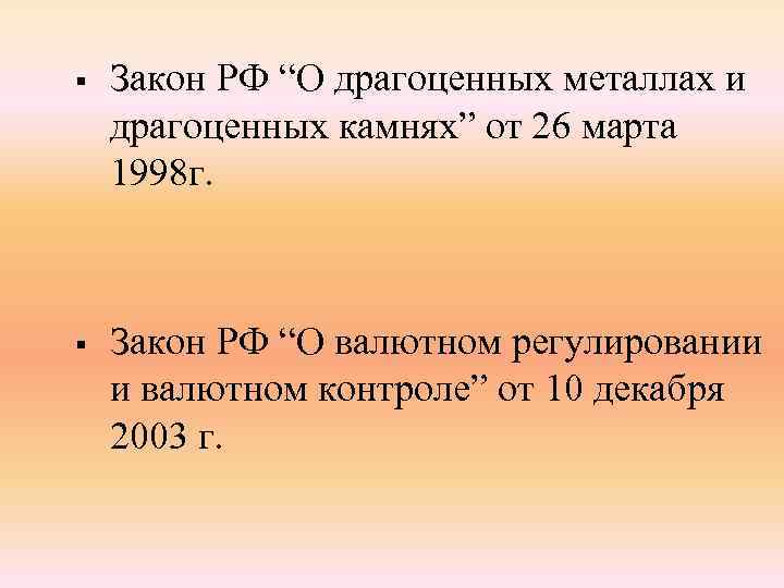 § Закон РФ “О драгоценных металлах и драгоценных камнях” от 26 марта 1998 г.