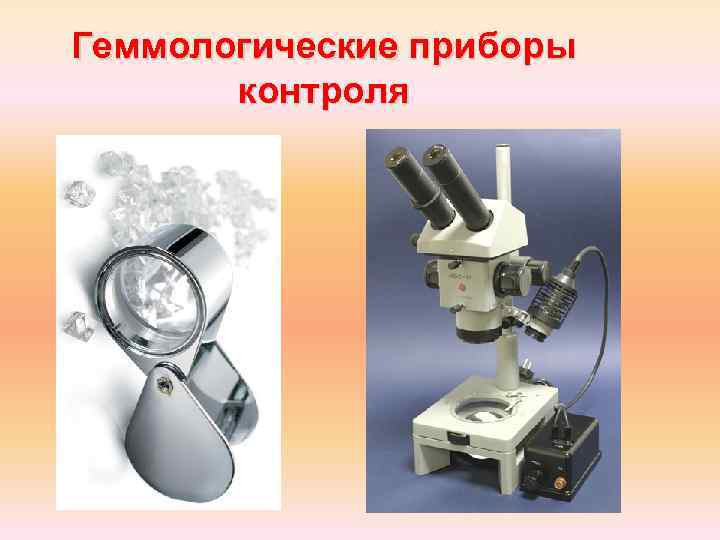 Геммологические приборы контроля 