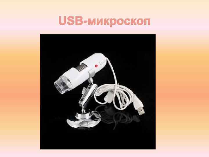 USB-микроскоп 