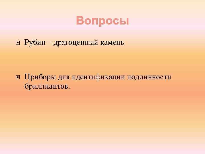  Рубин – драгоценный камень Приборы для идентификации подлинности бриллиантов. 