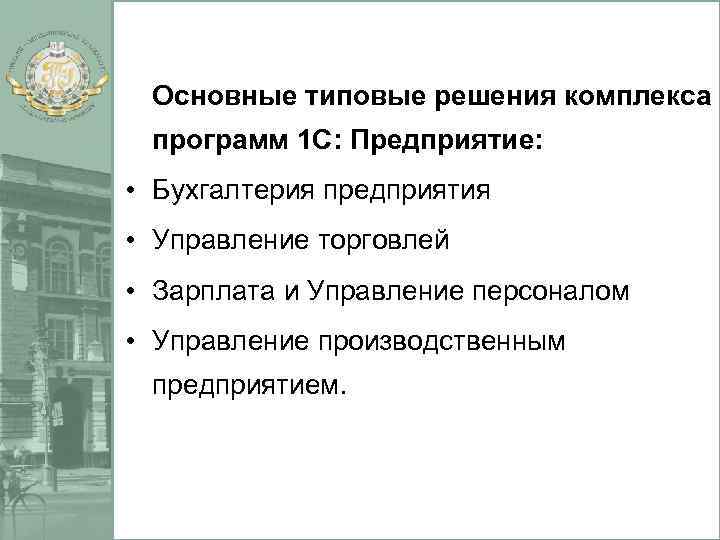 Основные типовые решения комплекса программ 1 С: Предприятие: • Бухгалтерия предприятия • Управление торговлей