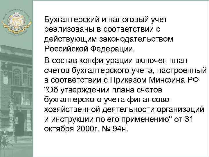 Бухгалтерский и налоговый учет реализованы в соответствии с действующим законодательством Российской Федерации. В состав