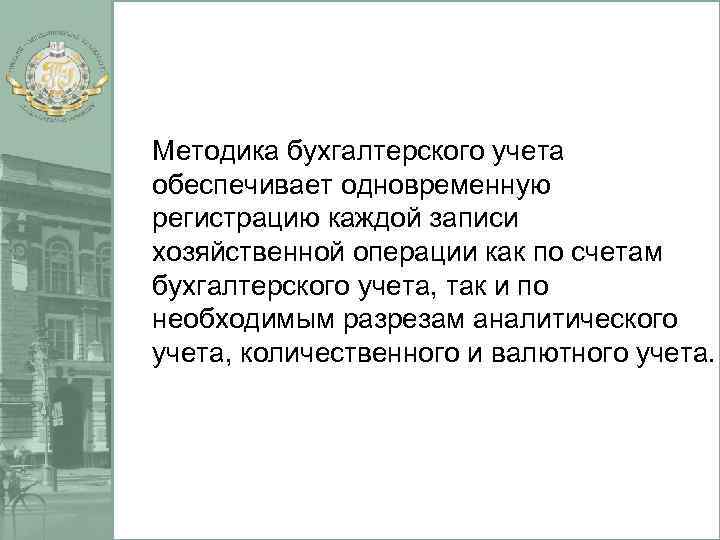 Методика бухгалтерского учета обеспечивает одновременную регистрацию каждой записи хозяйственной операции как по счетам бухгалтерского