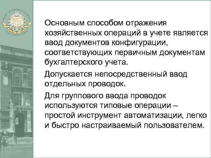 Основным способом отражения хозяйственных операций в учете является ввод документов конфигурации, соответствующих первичным документам