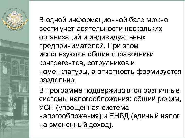 В одной информационной базе можно вести учет деятельности нескольких организаций и индивидуальных предпринимателей. При