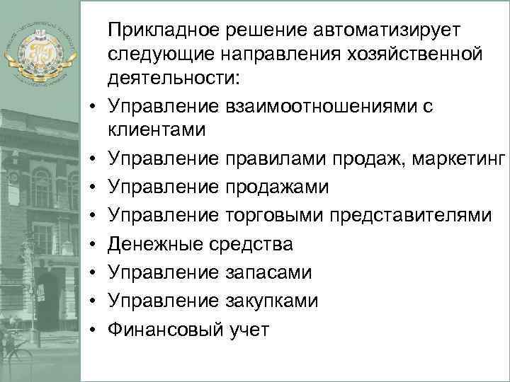  • • Прикладное решение автоматизирует следующие направления хозяйственной деятельности: Управление взаимоотношениями с клиентами