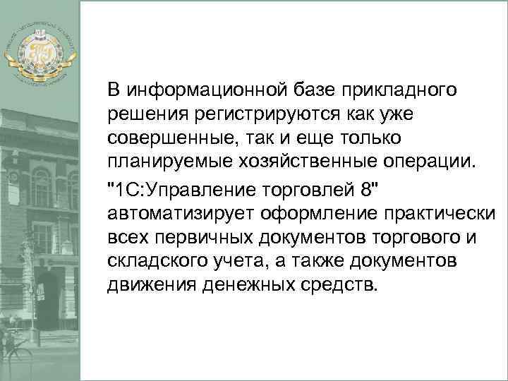 В информационной базе прикладного решения регистрируются как уже совершенные, так и еще только планируемые
