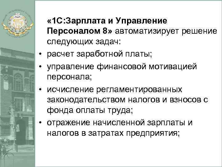  • • « 1 С: Зарплата и Управление Персоналом 8» автоматизирует решение следующих