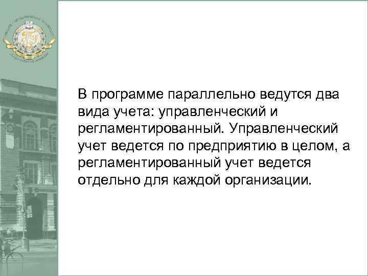 В программе параллельно ведутся два вида учета: управленческий и регламентированный. Управленческий учет ведется по