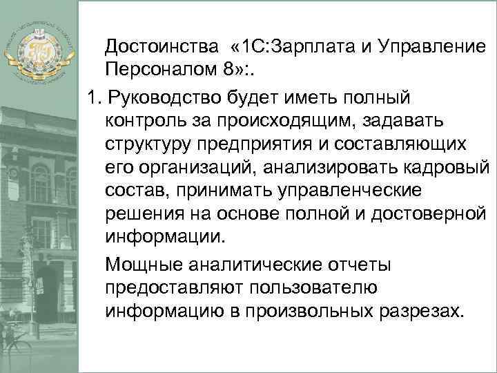 Достоинства « 1 С: Зарплата и Управление Персоналом 8» : . 1. Руководство будет