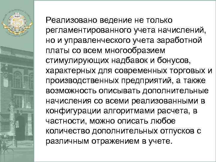 Реализовано ведение не только регламентированного учета начислений, но и управленческого учета заработной платы со