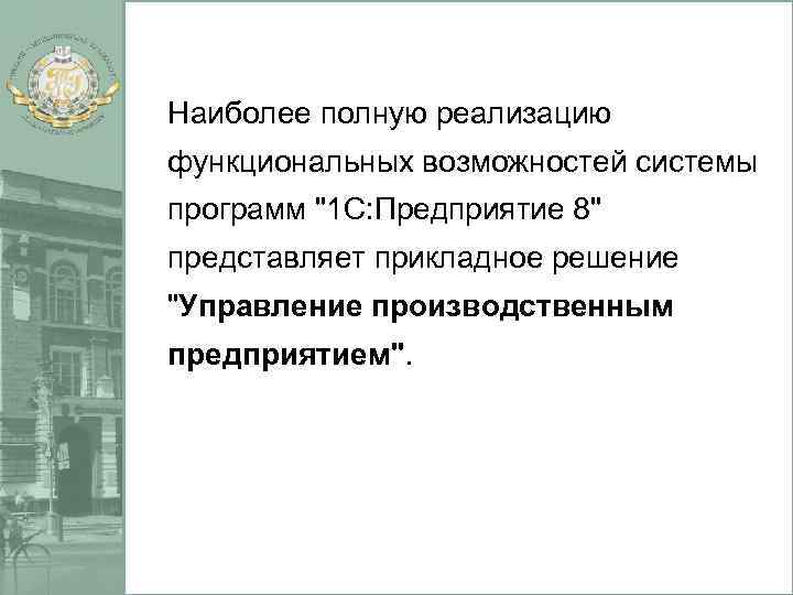 Наиболее полную реализацию функциональных возможностей системы программ 