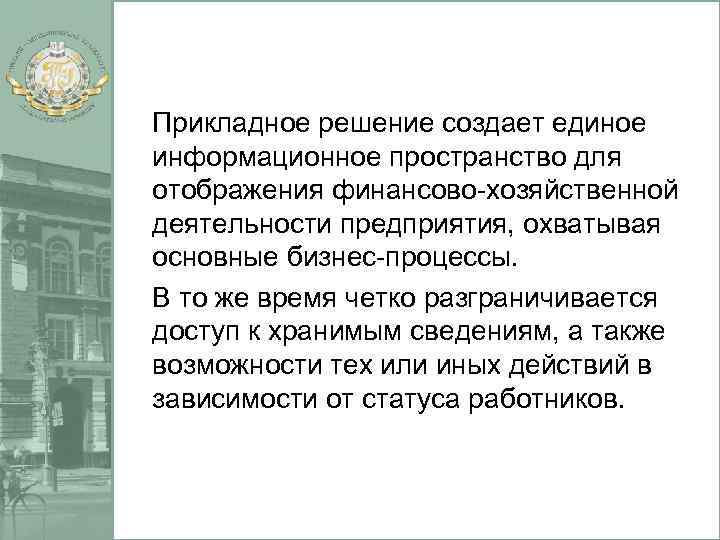 Прикладное решение создает единое информационное пространство для отображения финансово-хозяйственной деятельности предприятия, охватывая основные бизнес-процессы.