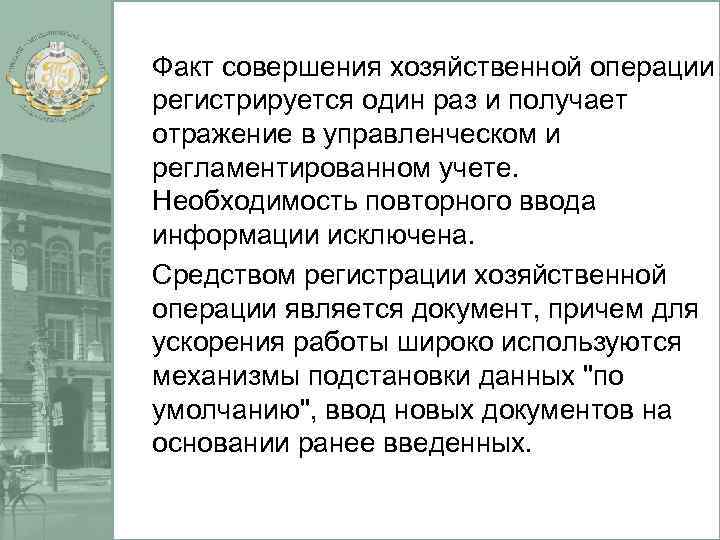 Факт совершения хозяйственной операции регистрируется один раз и получает отражение в управленческом и регламентированном