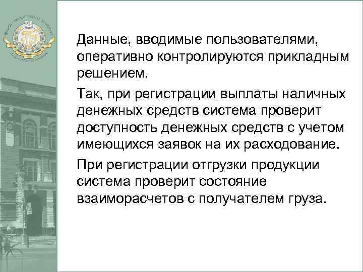Данные, вводимые пользователями, оперативно контролируются прикладным решением. Так, при регистрации выплаты наличных денежных средств