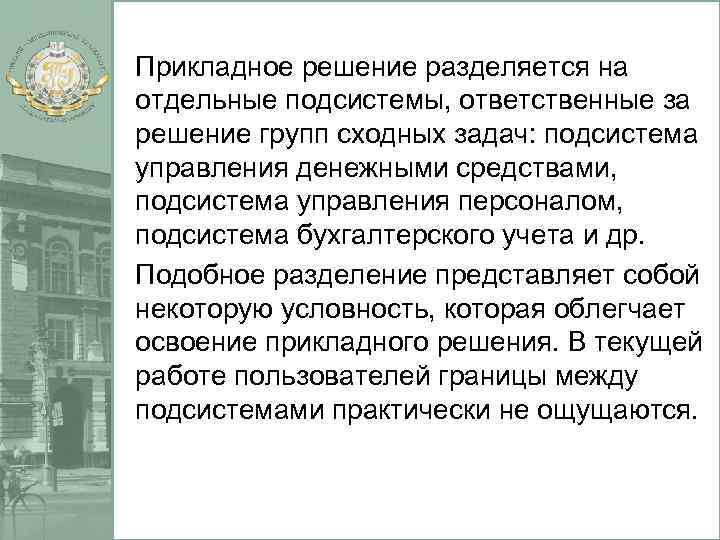 Прикладное решение разделяется на отдельные подсистемы, ответственные за решение групп сходных задач: подсистема управления