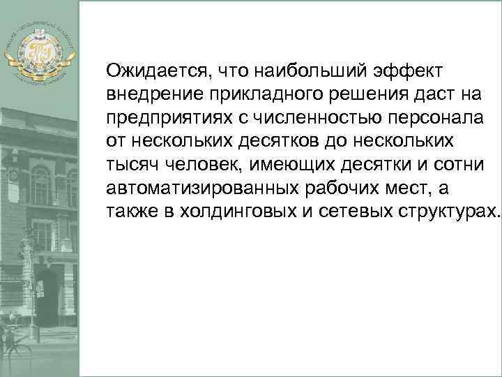 Ожидается, что наибольший эффект внедрение прикладного решения даcт на предприятиях с численностью персонала от