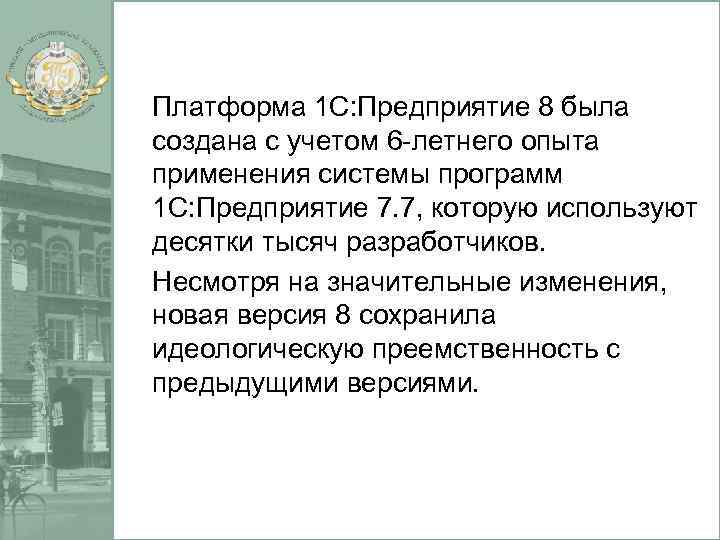  Платформа 1 С: Предприятие 8 была создана с учетом 6 -летнего опыта применения