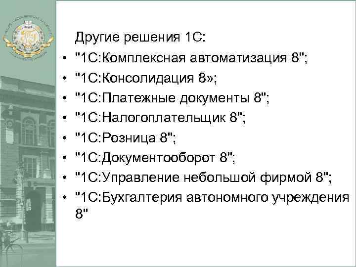 Другие решения 1 С: • • 