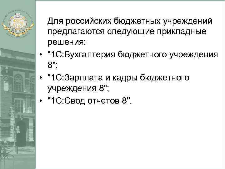 Для российских бюджетных учреждений предлагаются следующие прикладные решения: • 