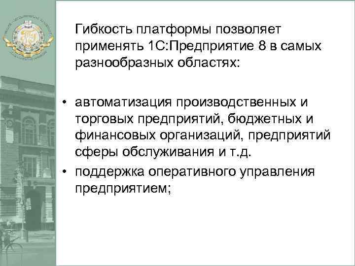 Гибкость платформы позволяет применять 1 С: Предприятие 8 в самых разнообразных областях: • автоматизация