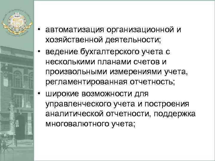  • автоматизация организационной и хозяйственной деятельности; • ведение бухгалтерского учета с несколькими планами