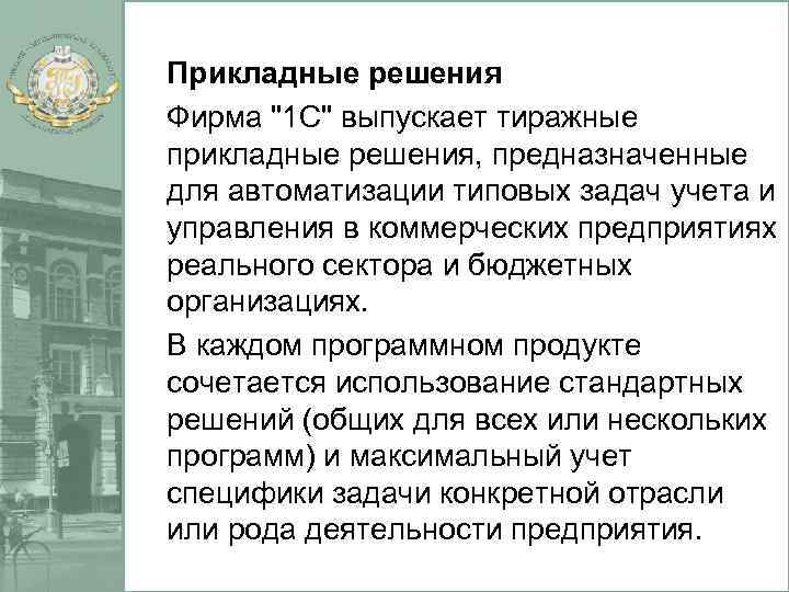 Прикладные решения Фирма 